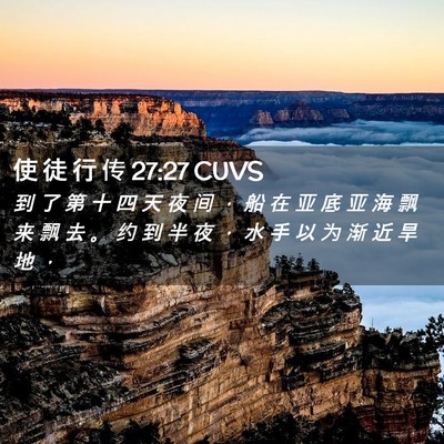 Picture 02 - 使 徒 行 传 27:27 CUVS - 到 了 第 十 四 天 夜 间 ， 船 在 亚 - Bible Verse Picture