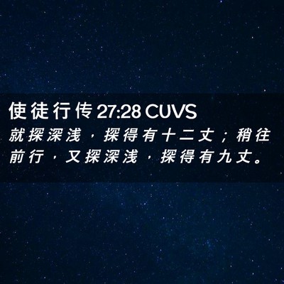 Picture 02 - 使 徒 行 传 27:28 CUVS - 就 探 深 浅 ， 探 得 有 十 二 丈 ； - Bible Verse Picture