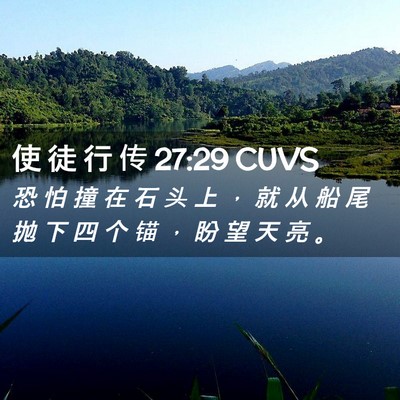 Picture 02 - 使 徒 行 传 27:29 CUVS - 恐 怕 撞 在 石 头 上 ， 就 从 船 尾 - Bible Verse Picture