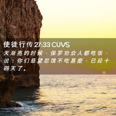 Picture 02 - 使 徒 行 传 27:33 CUVS - 天 渐 亮 的 时 候 ， 保 罗 劝 众 人 - Bible Verse Picture