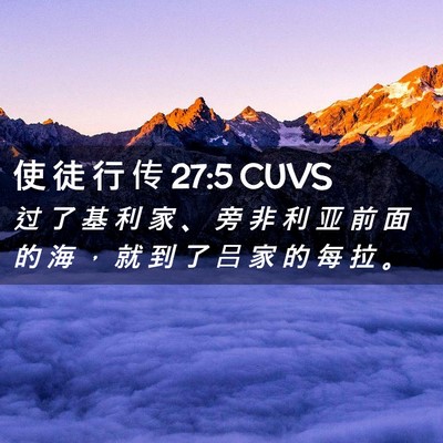 Picture 02 - 使 徒 行 传 27:5 CUVS - 过 了 基 利 家 、 旁 非 利 亚 前 面 - Bible Verse Picture