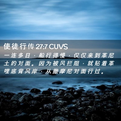 Picture 02 - 使 徒 行 传 27:7 CUVS - 一 连 多 日 ， 船 行 得 慢 ， 仅 仅 - Bible Verse Picture