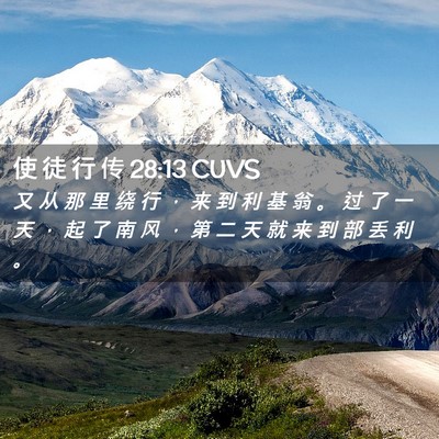 Picture 02 - 使 徒 行 传 28:13 CUVS - 又 从 那 里 绕 行 ， 来 到 利 基 翁 - Bible Verse Picture