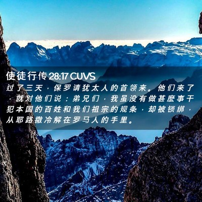 Picture 02 - 使 徒 行 传 28:17 CUVS - 过 了 三 天 ， 保 罗 请 犹 太 人 的 - Bible Verse Picture