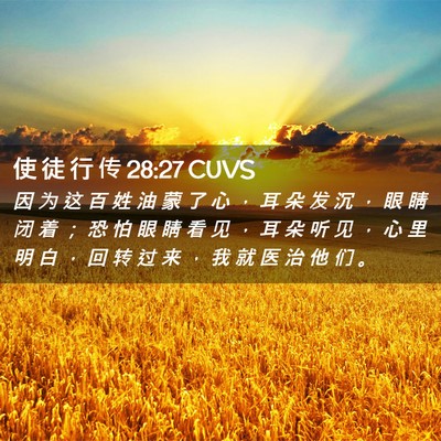 Picture 02 - 使 徒 行 传 28:27 CUVS - 因 为 这 百 姓 油 蒙 了 心 ， 耳 朵 - Bible Verse Picture