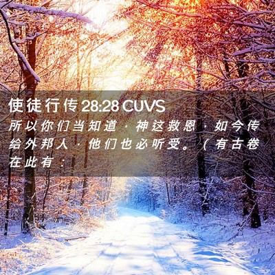 Picture 02 - 使 徒 行 传 28:28 CUVS - 所 以 你 们 当 知 道 ， 神 这 救 恩 - Bible Verse Picture