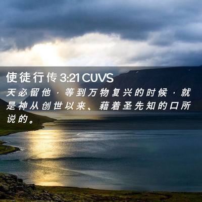 Picture 02 - 使 徒 行 传 3:21 CUVS - 天 必 留 他 ， 等 到 万 物 复 兴 的 - Bible Verse Picture