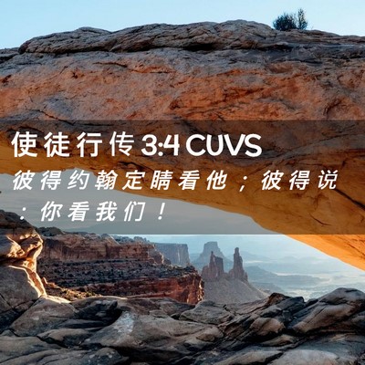 Picture 02 - 使 徒 行 传 3:4 CUVS - 彼 得 约 翰 定 睛 看 他 ； 彼 得 说 - Bible Verse Picture
