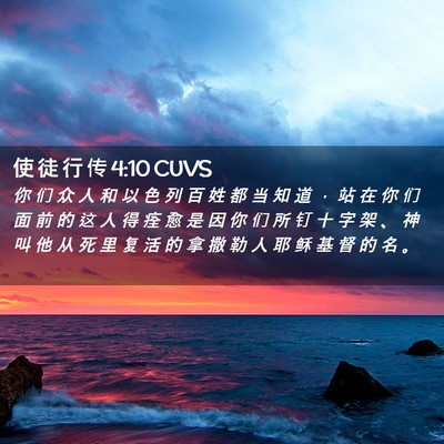 Picture 02 - 使 徒 行 传 4:10 CUVS - 你 们 众 人 和 以 色 列 百 姓 都 当 - Bible Verse Picture