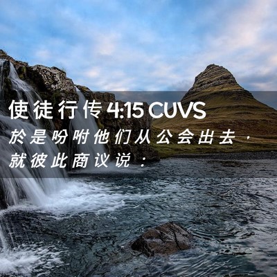 Picture 02 - 使 徒 行 传 4:15 CUVS - 於 是 吩 咐 他 们 从 公 会 出 去 ， - Bible Verse Picture