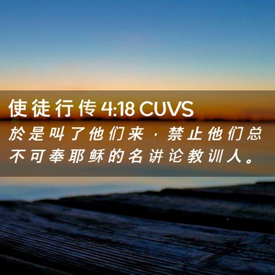 Picture 02 - 使 徒 行 传 4:18 CUVS - 於 是 叫 了 他 们 来 ， 禁 止 他 们 - Bible Verse Picture