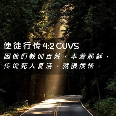 Picture 02 - 使 徒 行 传 4:2 CUVS - 因 他 们 教 训 百 姓 ， 本 着 耶 稣 - Bible Verse Picture