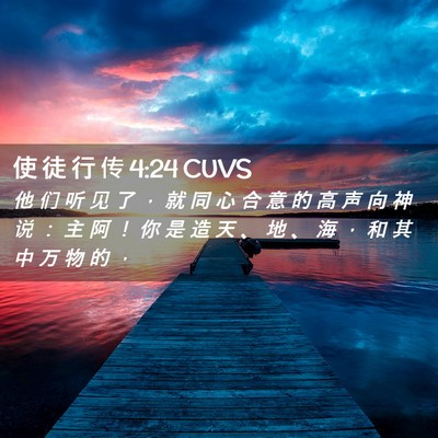 Picture 02 - 使 徒 行 传 4:24 CUVS - 他 们 听 见 了 ， 就 同 心 合 意 的 - Bible Verse Picture