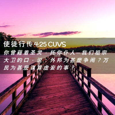 Picture 02 - 使 徒 行 传 4:25 CUVS - 你 曾 藉 着 圣 灵 ， 托 你 仆 人 ─ - Bible Verse Picture