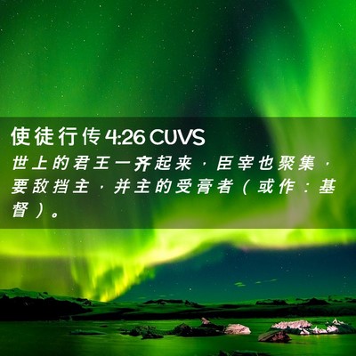 Picture 02 - 使 徒 行 传 4:26 CUVS - 世 上 的 君 王 一 齐 起 来 ， 臣 宰 - Bible Verse Picture