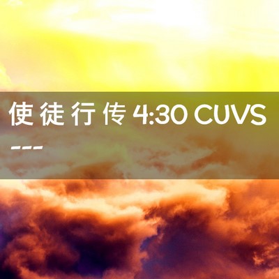 Picture 02 - 使 徒 行 传 4:30 CUVS -  - Bible Verse Picture
