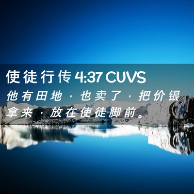 Picture 02 - 使 徒 行 传 4:37 CUVS - 他 有 田 地 ， 也 卖 了 ， 把 价 银 - Bible Verse Picture