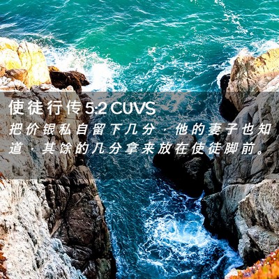 Picture 02 - 使 徒 行 传 5:2 CUVS - 把 价 银 私 自 留 下 几 分 ， 他 的 - Bible Verse Picture