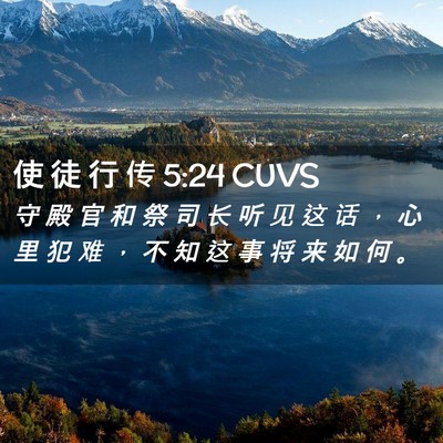 Picture 02 - 使 徒 行 传 5:24 CUVS - 守 殿 官 和 祭 司 长 听 见 这 话 ， - Bible Verse Picture
