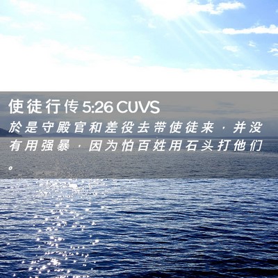 Picture 02 - 使 徒 行 传 5:26 CUVS - 於 是 守 殿 官 和 差 役 去 带 使 徒 - Bible Verse Picture