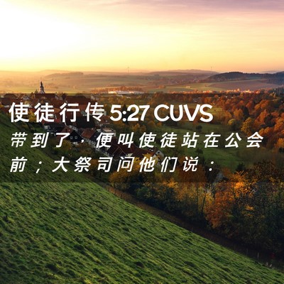 Picture 02 - 使 徒 行 传 5:27 CUVS - 带 到 了 ， 便 叫 使 徒 站 在 公 会 - Bible Verse Picture