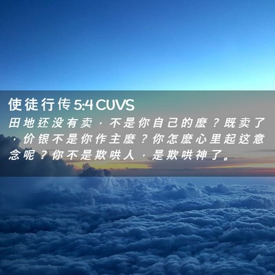 Picture 02 - 使 徒 行 传 5:4 CUVS - 田 地 还 没 有 卖 ， 不 是 你 自 己 - Bible Verse Picture