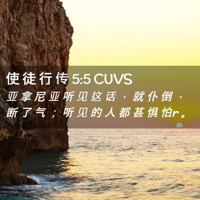 Picture 02 - 使 徒 行 传 5:5 CUVS - 亚 拿 尼 亚 听 见 这 话 ， 就 仆 倒 - Bible Verse Picture