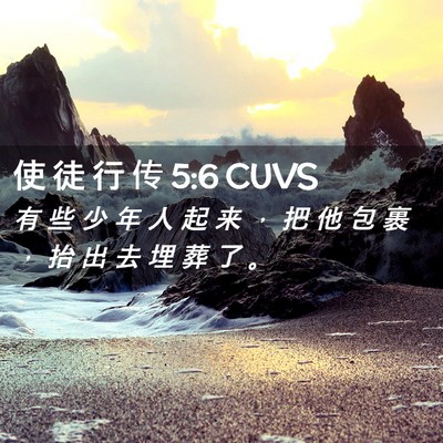 Picture 02 - 使 徒 行 传 5:6 CUVS - 有 些 少 年 人 起 来 ， 把 他 包 裹 - Bible Verse Picture