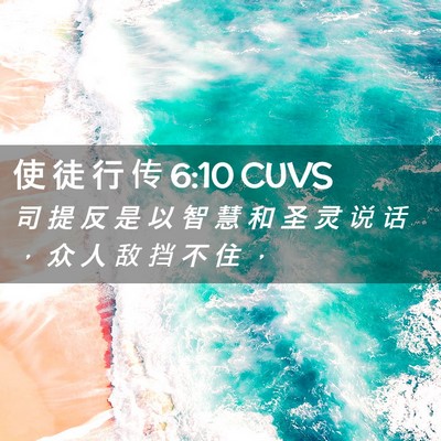 Picture 02 - 使 徒 行 传 6:10 CUVS - 司 提 反 是 以 智 慧 和 圣 灵 说 话 - Bible Verse Picture