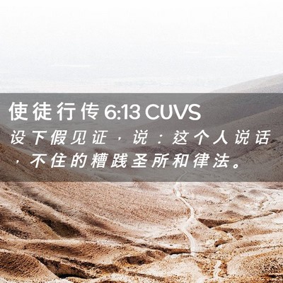Picture 02 - 使 徒 行 传 6:13 CUVS - 设 下 假 见 证 ， 说 ： 这 个 人 说 - Bible Verse Picture