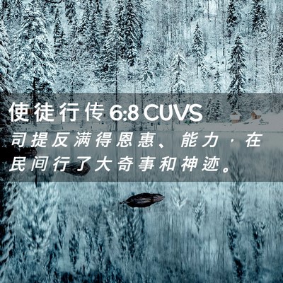 Picture 02 - 使 徒 行 传 6:8 CUVS - 司 提 反 满 得 恩 惠 、 能 力 ， 在 - Bible Verse Picture