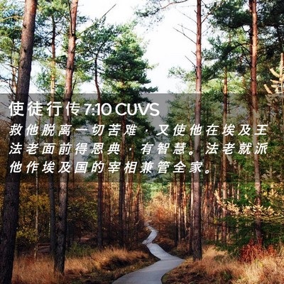 Picture 02 - 使 徒 行 传 7:10 CUVS - 救 他 脱 离 一 切 苦 难 ， 又 使 他 - Bible Verse Picture