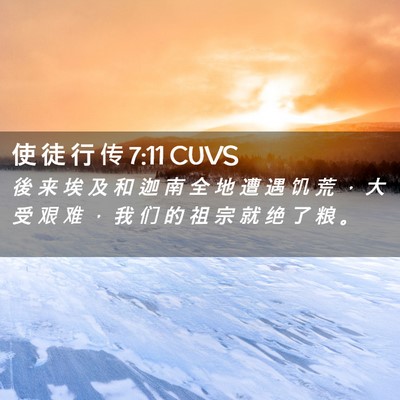 Picture 02 - 使 徒 行 传 7:11 CUVS - 後 来 埃 及 和 迦 南 全 地 遭 遇 饥 - Bible Verse Picture
