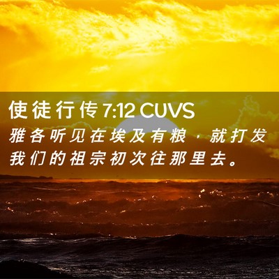 Picture 02 - 使 徒 行 传 7:12 CUVS - 雅 各 听 见 在 埃 及 有 粮 ， 就 打 - Bible Verse Picture