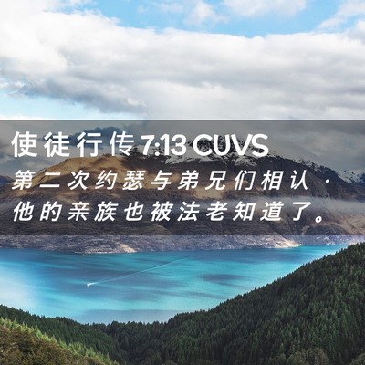 Picture 02 - 使 徒 行 传 7:13 CUVS - 第 二 次 约 瑟 与 弟 兄 们 相 认 ， - Bible Verse Picture