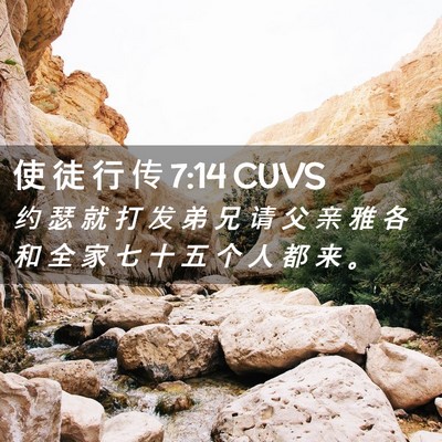 Picture 02 - 使 徒 行 传 7:14 CUVS - 约 瑟 就 打 发 弟 兄 请 父 亲 雅 各 - Bible Verse Picture