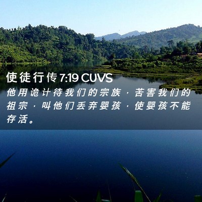 Picture 02 - 使 徒 行 传 7:19 CUVS - 他 用 诡 计 待 我 们 的 宗 族 ， 苦 - Bible Verse Picture