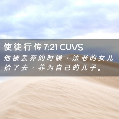 Picture 02 - 使 徒 行 传 7:21 CUVS - 他 被 丢 弃 的 时 候 ， 法 老 的 女 - Bible Verse Picture