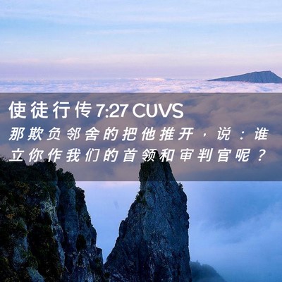 Picture 02 - 使 徒 行 传 7:27 CUVS - 那 欺 负 邻 舍 的 把 他 推 开 ， 说 - Bible Verse Picture