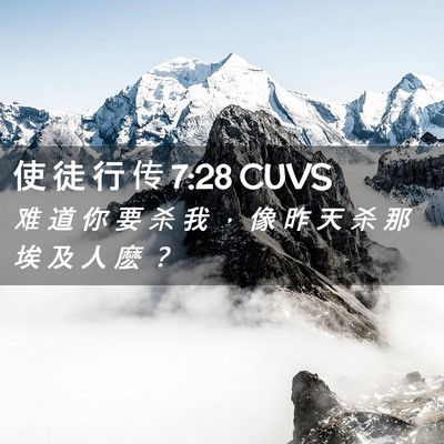 Picture 02 - 使 徒 行 传 7:28 CUVS - 难 道 你 要 杀 我 ， 像 昨 天 杀 那 - Bible Verse Picture
