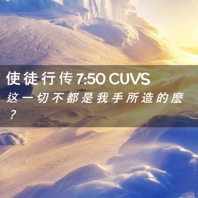 Picture 02 - 使 徒 行 传 7:50 CUVS - 这 一 切 不 都 是 我 手 所 造 的 麽 - Bible Verse Picture