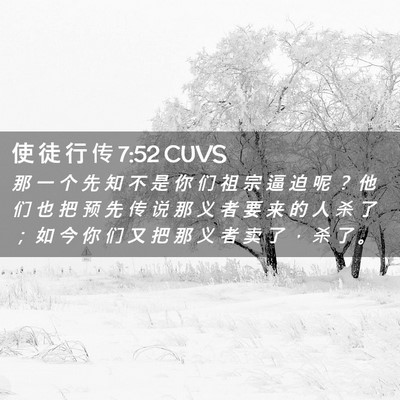 Picture 02 - 使 徒 行 传 7:52 CUVS - 那 一 个 先 知 不 是 你 们 祖 宗 逼 - Bible Verse Picture