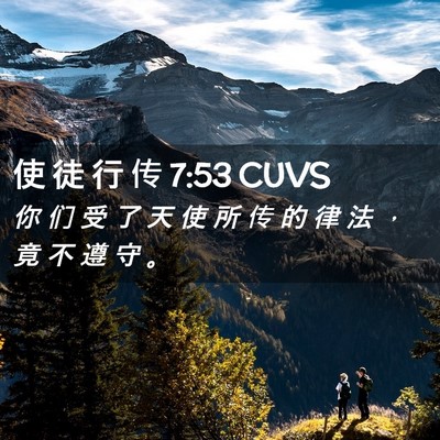 Picture 02 - 使 徒 行 传 7:53 CUVS - 你 们 受 了 天 使 所 传 的 律 法 ， - Bible Verse Picture