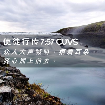 Picture 02 - 使 徒 行 传 7:57 CUVS - 众 人 大 声 喊 叫 ， 捂 着 耳 朵 ， - Bible Verse Picture