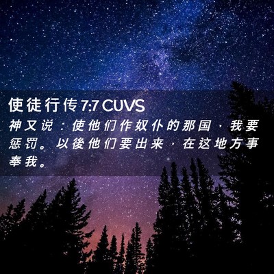Picture 02 - 使 徒 行 传 7:7 CUVS - 神 又 说 ： 使 他 们 作 奴 仆 的 那 - Bible Verse Picture