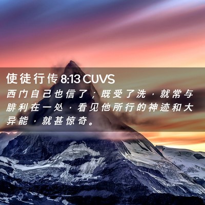 Picture 02 - 使 徒 行 传 8:13 CUVS - 西 门 自 己 也 信 了 ； 既 受 了 洗 - Bible Verse Picture