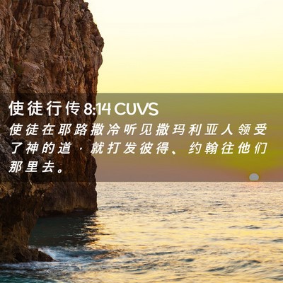 Picture 02 - 使 徒 行 传 8:14 CUVS - 使 徒 在 耶 路 撒 冷 听 见 撒 玛 利 - Bible Verse Picture