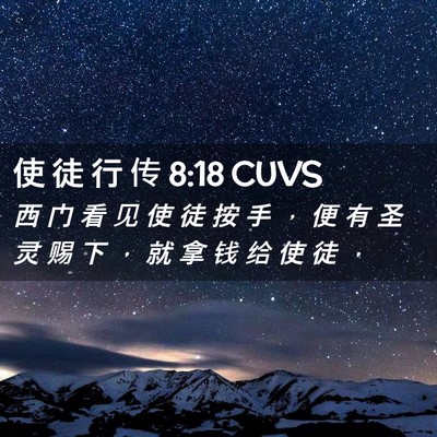 Picture 02 - 使 徒 行 传 8:18 CUVS - 西 门 看 见 使 徒 按 手 ， 便 有 圣 - Bible Verse Picture