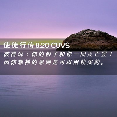 Picture 02 - 使 徒 行 传 8:20 CUVS - 彼 得 说 ： 你 的 银 子 和 你 一 同 - Bible Verse Picture