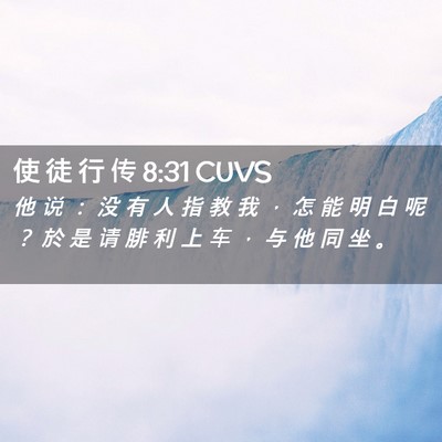 Picture 02 - 使 徒 行 传 8:31 CUVS - 他 说 ： 没 有 人 指 教 我 ， 怎 能 - Bible Verse Picture
